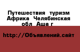 Путешествия, туризм Африка. Челябинская обл.,Аша г.